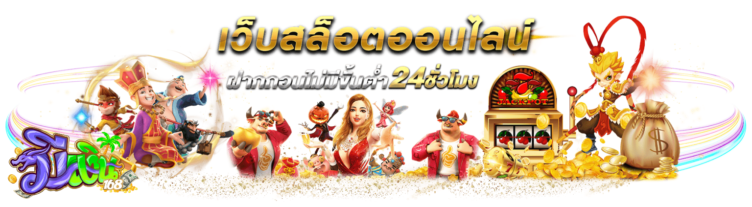 มีเงิน168